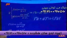 نکات مشتق مهندس مسعودی امپراطورریاضی درشبکه3 سیما 6