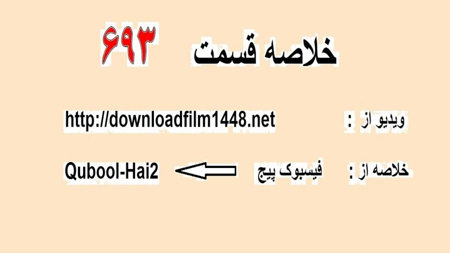 خلاصه فارسی قسمت 693 قبول میکنم