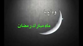 میثم مطیعی║دعای وداع امام سجاد باماه رمضان║بسیارزیبا...