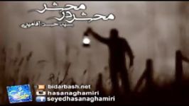 محشر در محشر  آقامیری سید حسن آقامیری