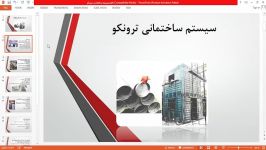 پاورپوینت سیستم ساختمانی ترونکو