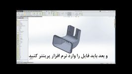 پرینتر سه بعدی Solid works