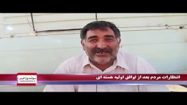 انتظار مردم پس توافق اولیه در مذاکرات هسته ای