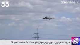 لحظه فرود اضطراری بدون چرخ هواپیمای Supermarine Spitfir