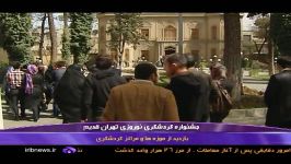 گزارش خبری شبکه تهران  نوروز ۹۱  گردش آفرینان پارس