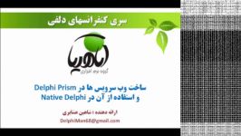 آموزش دلفی Delphi  ساخت وب سرویسها در Oxygene استفاده آن در Delphi