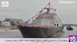 لحظه به آب انداختن کشتی جنگی USS Little Rock