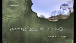 سورة البقرة كاملة الشیخ محمد المحیسنی surah Albaqarah