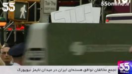 تجمع مخالفان توافق هسته ای ایران در میدان تایمز نیویورک