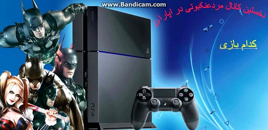 کدوم بازی رو برای ps4بخرم.نظر سنجی تموم شد.