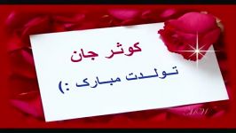 ✴♥♥تولدت مبارک ابجی کوثرم♥♥✴