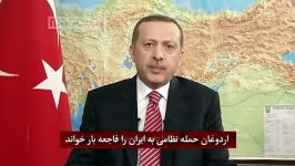 اردوغان حمله نظامی به ایران را فاجعه بار خواند