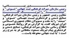 ثبت جهانی شوش میمند