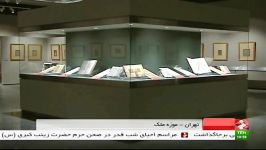 نسخ خطی در موزه ملک