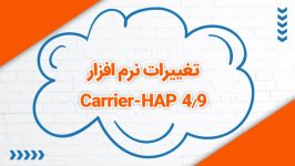 تغییرات نرم افزار carrier HAP 4.9