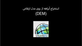 استخراج آبراهه DEM