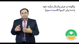 چگونه در عرض یک سال درآمد خود را سه برابر کنیم قسمت سوم