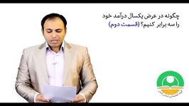 چگونه در عرض یک سال درآمد خود را سه برابر کنیم قسمت دوم