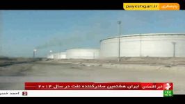 ایران هشتمین صادرکننده نفت