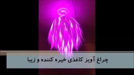 چراغ آویز کاغذی خیره کننده زیبا  یومیک