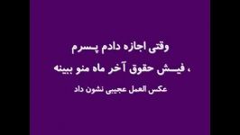 واکنش بچه به فیش حقوق باباش