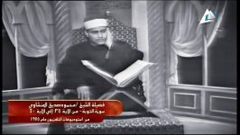 تلاوت سوره توبه استاد محمود صدیق منشاوی 1975م