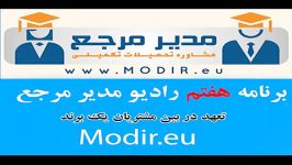 برنامه7 رادیو اینترنتی مدیریت مدیر مرجع مشتریان وفادار