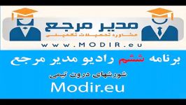 برنامه 6 رادیو اینترنتی مدیریت مدیر مرجع شورش درون تیمی