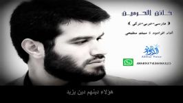 خائن الحرمینفارسی عربی ترکی║حاج میثم مطیعی║بسیارزیبا