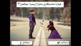 کیا خاستگاری دخترا پسرا موافقن؟