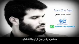 الموت یا آل سعودرسیده موسم فریاد ║میثم مطیعی