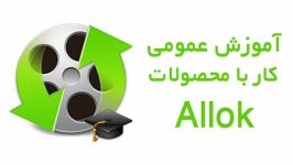 آشنایی نرم افزارهای تبدیل Allok