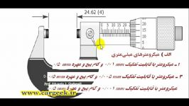 آموزش کار میکرومتر ریزسنج