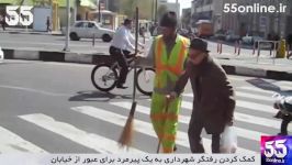 کمک کردن رفتگر شهرداری به یک پیرمرد برای عبور خیابان