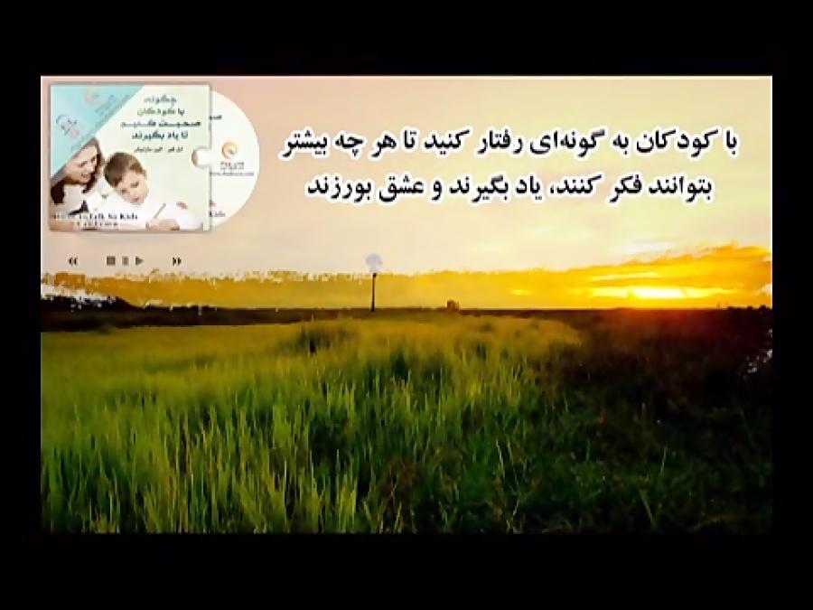 دانلود کتاب صوتی چگونه کودکان صحبت کنیم 2 ادل فبر