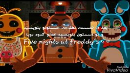 هرکی Five nights at freddys بازی میکنه بیاد ببینه