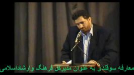 سوقندی سخنرانی درمراسم معارفه1384 1