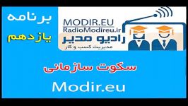 برنامه 11 سکوت سازمانی رادیو مشاوره مدیریت مدیر مرجع