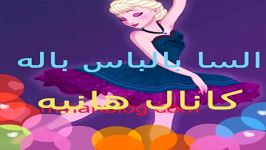 آنا السا لباس باله♡توظیحات در هد مرگ مهم بخواااانیدد