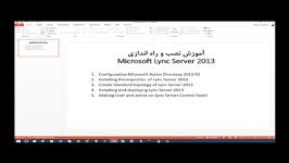 آموزش نصب راه اندازی Microsoft Lync Server 2013