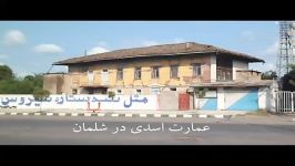 کلیپ عمارت اسدی در شهر شلمان استان گیلان