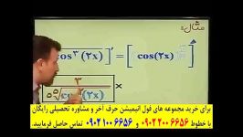 ریاضی کنکور استاد منتظری حرف آخر مشتق کنکور