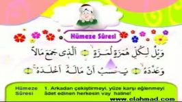 آموزش قرائت حفظ قرآن برای کودکان الهمزه 