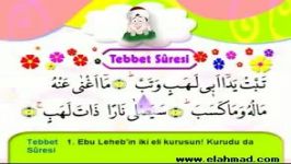 آموزش قرائت حفظ قرآن برای کودکان  مسد 