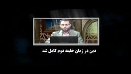 به گفته كارشناس وهابی دین در زمان عمر كامل شد