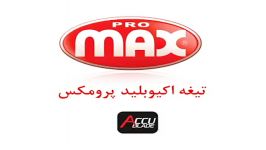 تیغهای آکیو بلید پرومکس promax