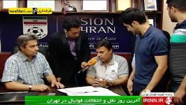 گزارشی آخرین روز نقل انتقالات لیگ برتر ایران