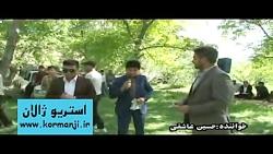 اهنگ کردی مادر صدای علی براتی وحسین عاشقی