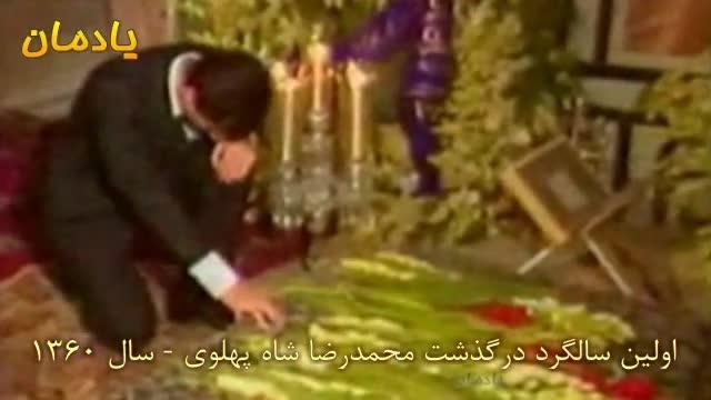 نخستین سالگرد درگذشت محمد رضا شاه پهلوی – سال ۱۳۶۰