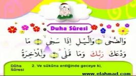 آموزش قرائت حفظ قرآن برای کودکان والضحی 